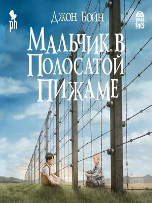 cover image of Мальчик в полосатой пижаме